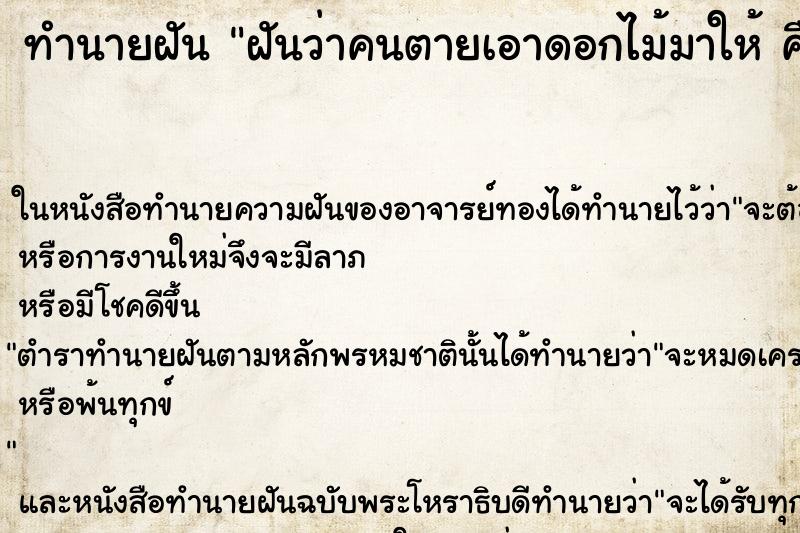 ทำนายฝันทำนายฝันฝันว่าคนตายเอาดอกไม้มาให้คืนอาทิตย์